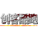 创客酷跑 (attack on titan)