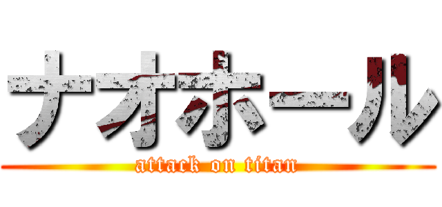 ナオホール (attack on titan)