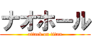 ナオホール (attack on titan)