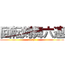 回転剣舞六連 (aoshi)