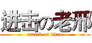 进击の老邢 (attack on titan)