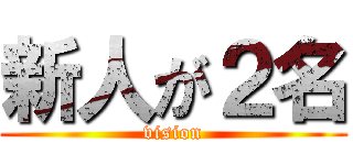 新人が２名 (vision)
