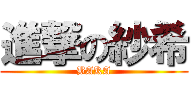 進撃の紗希 (BAKA)