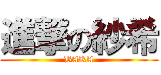 進撃の紗希 (BAKA)