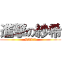 進撃の紗希 (BAKA)