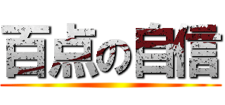 百点の自信 ()