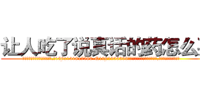 让人吃了说真话的药怎么买 (让人吃了说真话的药怎么买【电.话156x1318x7580-Q1991936399鑫宏药业】我们做的是长期生意,靠的是老客户长期支持
参考消息网2月20日报道 韩媒称，“剩女多、离婚率高的城市，房价一定会上涨。”这是中国经济学家金岩石2016年12月参加在上海举行的房地产相关论坛时说的话。
)