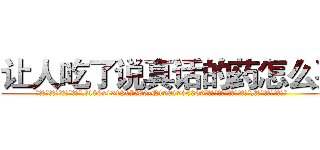 让人吃了说真话的药怎么买 (让人吃了说真话的药怎么买【电.话156x1318x7580-Q1991936399鑫宏药业】我们做的是长期生意,靠的是老客户长期支持
参考消息网2月20日报道 韩媒称，“剩女多、离婚率高的城市，房价一定会上涨。”这是中国经济学家金岩石2016年12月参加在上海举行的房地产相关论坛时说的话。
)