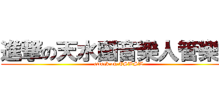 進撃の天水圍音樂人管樂團 (attack on TSWSW)
