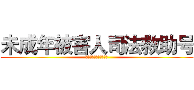 未成年被害人司法救助号 (未成年被害人司法救助号)