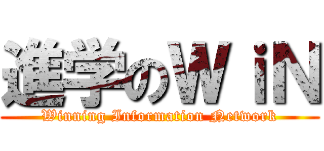 進学のＷｉＮ (Winning Information Network)