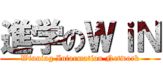 進学のＷｉＮ (Winning Information Network)