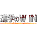 進学のＷｉＮ (Winning Information Network)