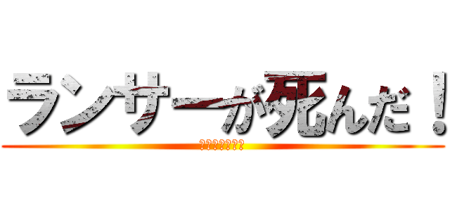 ランサーが死んだ！ (この人でなし！)