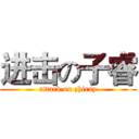 进击の子睿 (attack on zhiray)