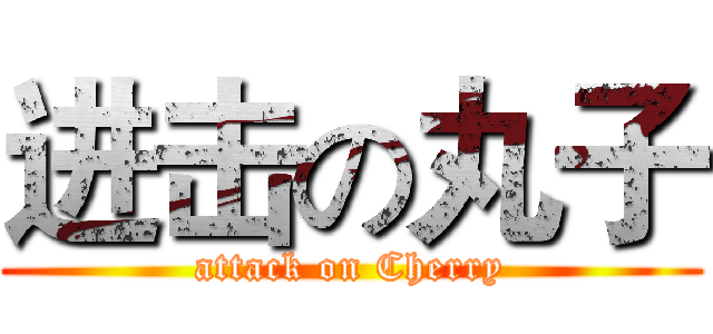 进击の丸子 (attack on Cherry)