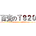 百变のＴ８２０ (Transformers on T820)