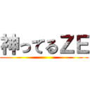 神ってるＺＥ ()