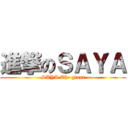 進撃のＳＡＹＡ (SAYA The giant)