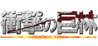 衝撃の巨林 (attack on titan)