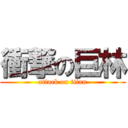 衝撃の巨林 (attack on titan)