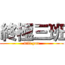 終極三班 (kill you)