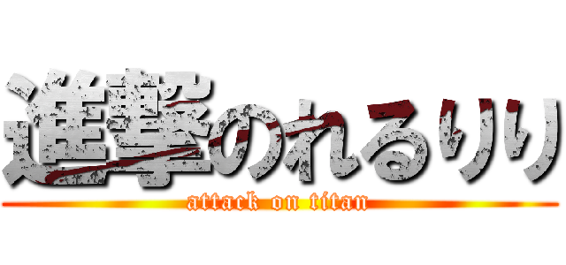 進撃のれるりり (attack on titan)