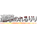 進撃のれるりり (attack on titan)