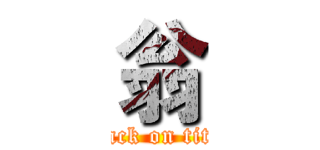 翁 (attack on titan)