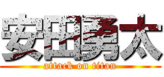 安田勇太 (attack on titan)