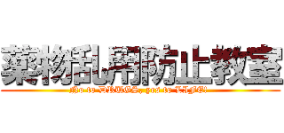 薬物乱用防止教室 (No to DRUGS, yes to LIFE! )