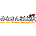 みなさんおは妖 (attack on titan)