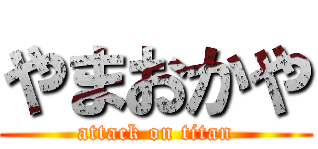 やまおかや (attack on titan)