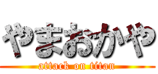 やまおかや (attack on titan)
