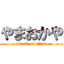 やまおかや (attack on titan)