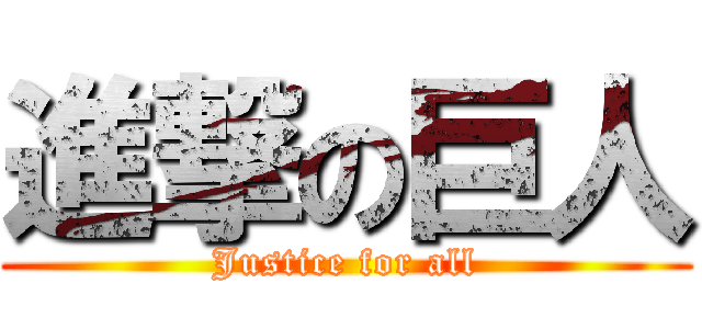 進撃の巨人 (Justice for all)