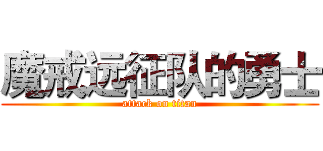 魔戒远征队的勇士 (attack on titan)