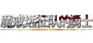 魔戒远征队的勇士 (attack on titan)