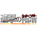 進撃の祐浩 (attack on Harry)