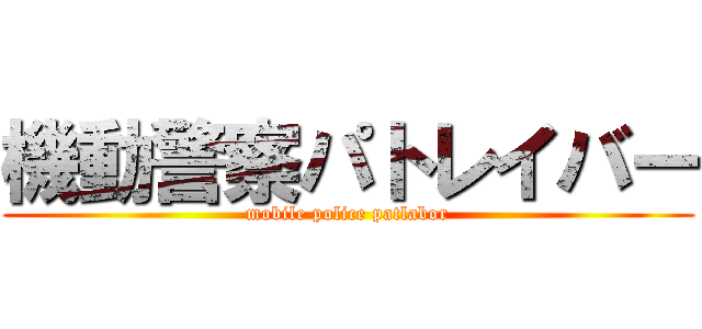 機動警察パトレイバー (mobile police patlabor)