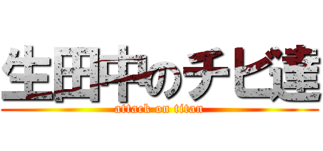 生田中のチビ達 (attack on titan)