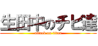 生田中のチビ達 (attack on titan)