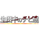 生田中のチビ達 (attack on titan)