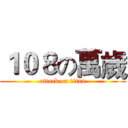 １０８の萬歲 (attack on titan)