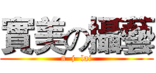 實美の攝藝 (n  j  lai)