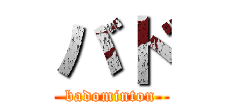 バド (badominton)