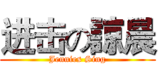 进击の諒晨 (Jennies Sing)