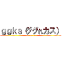 ｇｇｋｓ（ググれカス） (attack on titan)