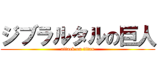 ジブラルタルの巨人 (attack on titan)