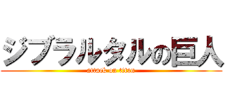 ジブラルタルの巨人 (attack on titan)